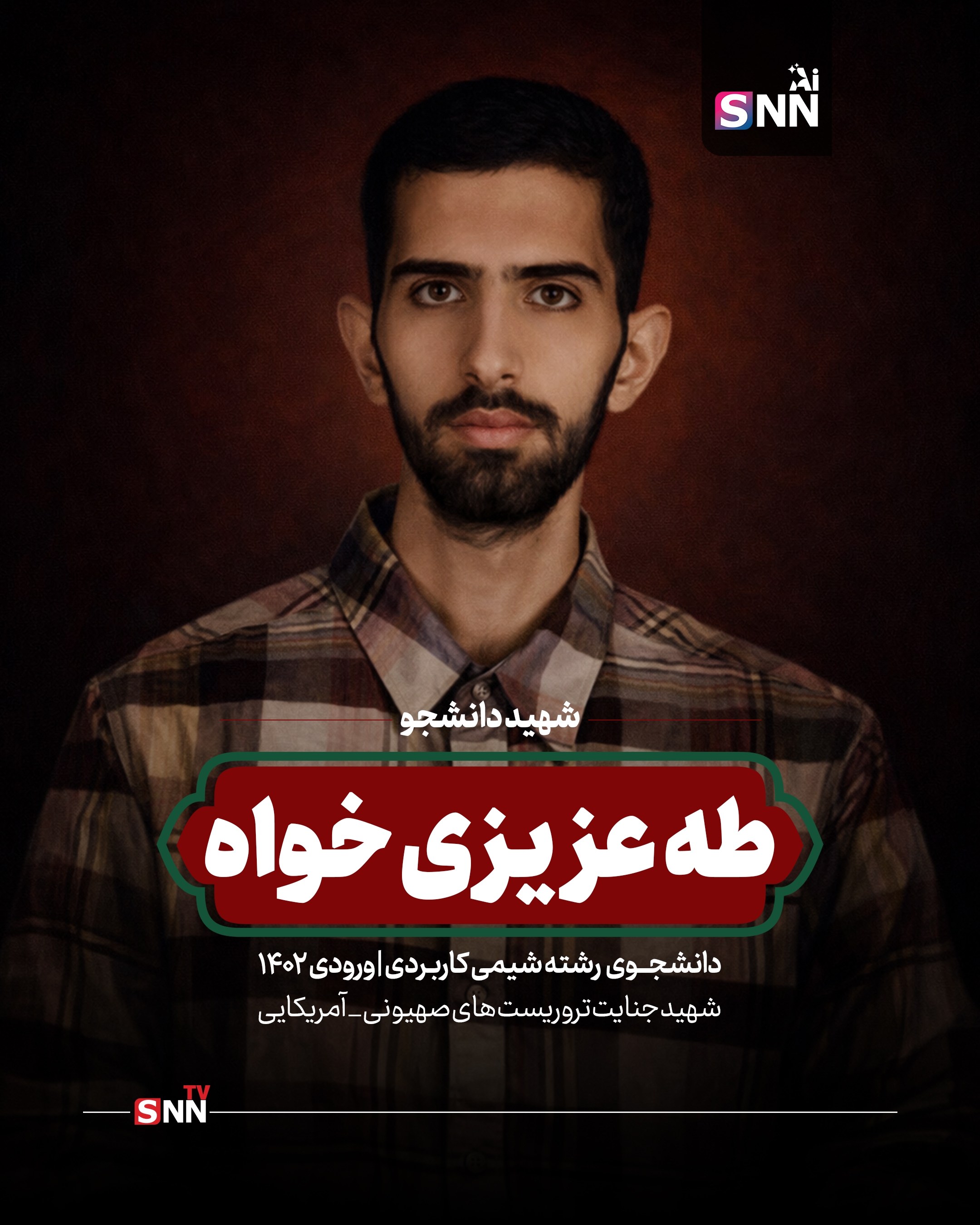 تصاویری از شهدای دانشجو در اقدامات تروریستی اخیر 3