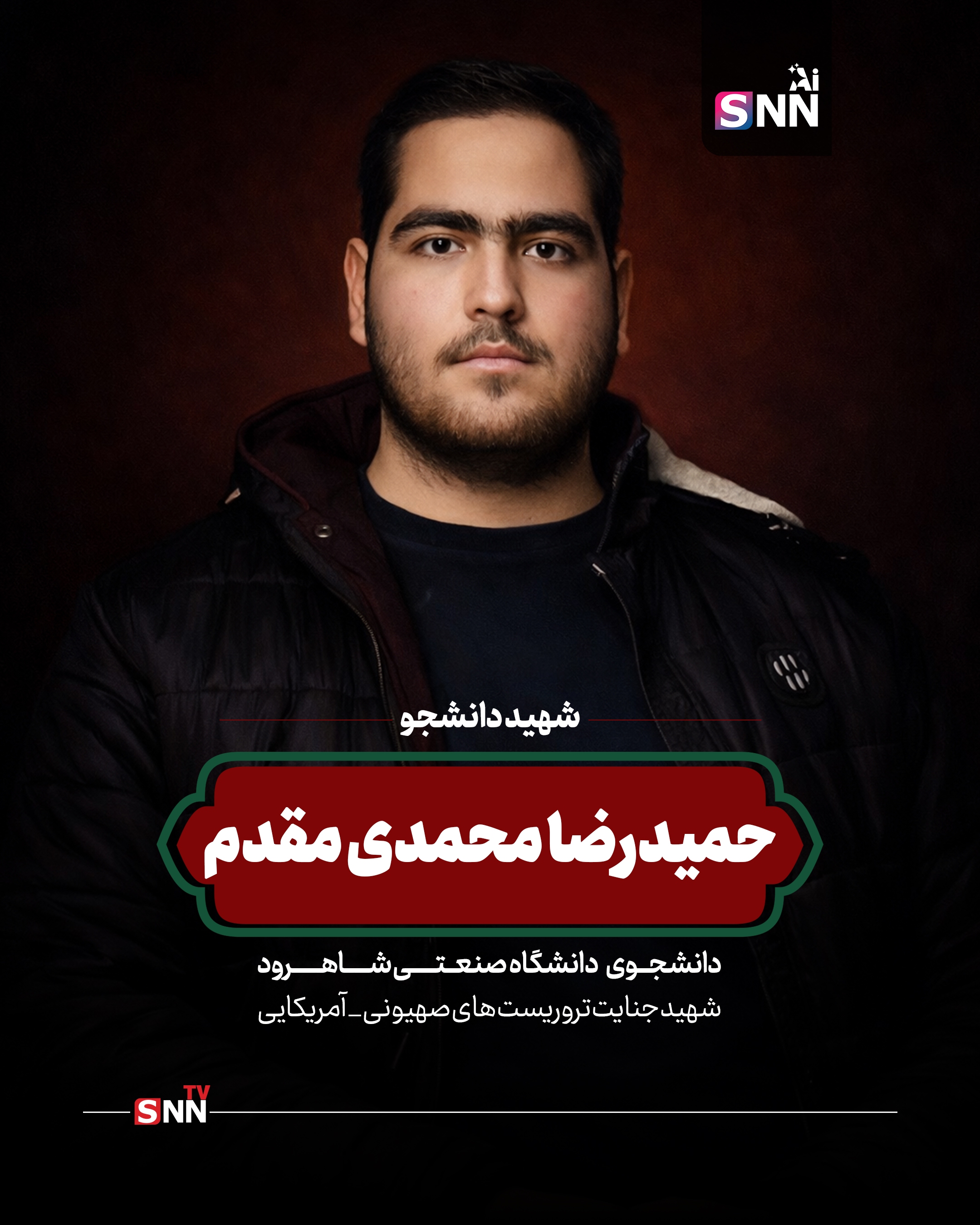 تصاویری از شهدای دانشجو در اقدامات تروریستی اخیر 4