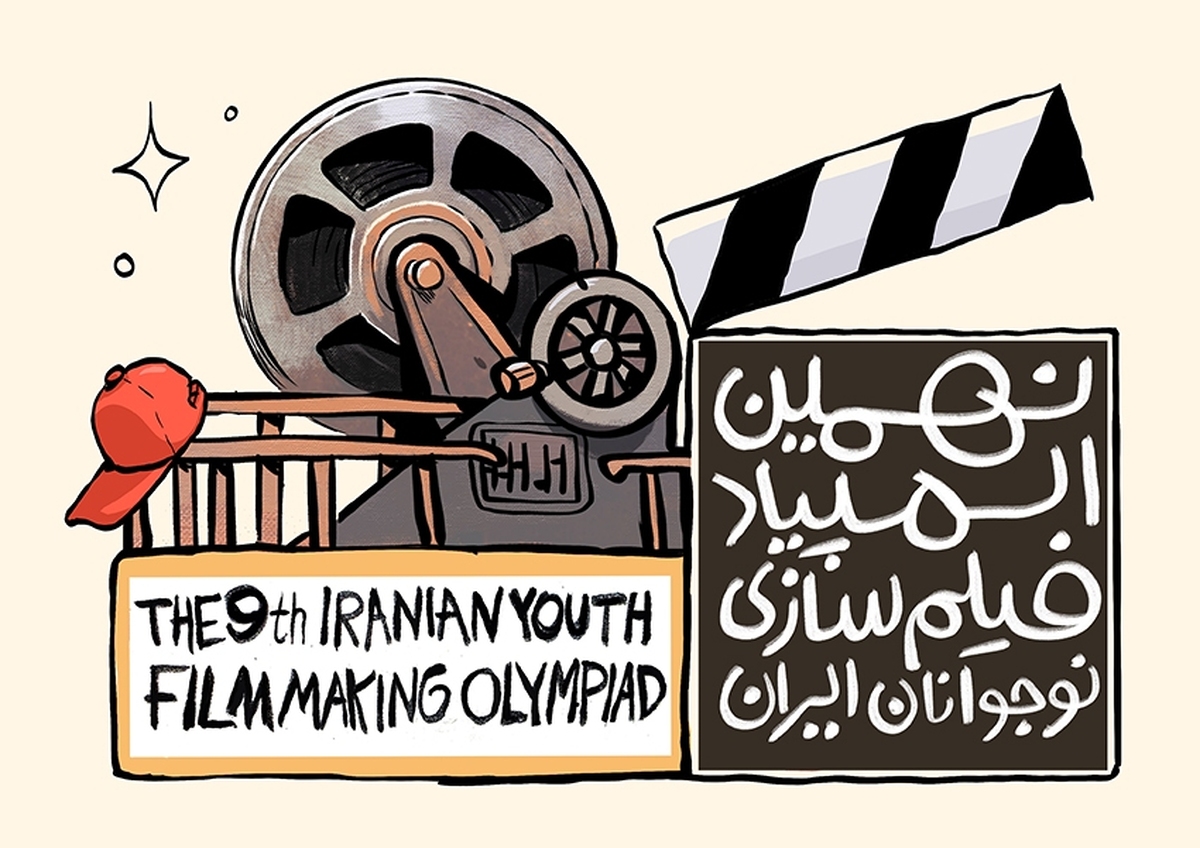 اعلام ۳۵ راه‌یافته به نهمین المپیاد فیلمسازی نوجوانان ایران