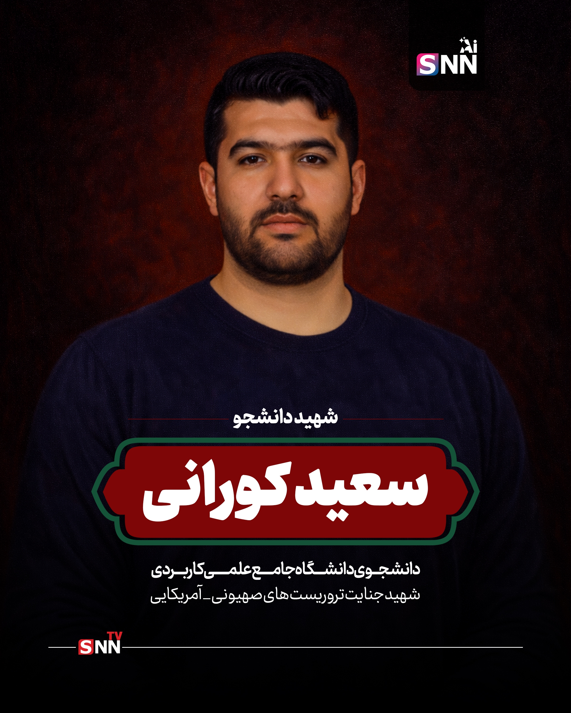 تصاویری از شهدای دانشجو در اقدامات تروریستی اخیر 6