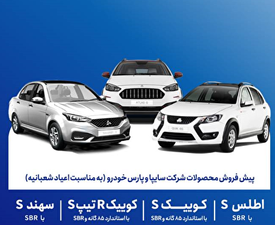 پیش فروش محصولات سایپا از هفته آینده