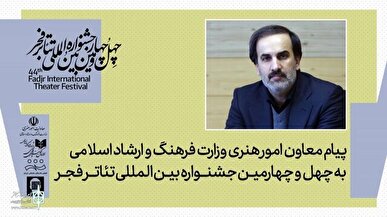 پیام معاون هنری برای آغاز جشنواره تئاتر فجر