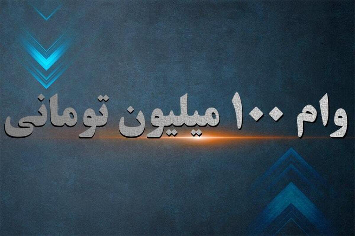 وام ۱۰۰ میلیونی برای معلمان از دهه فجر / ماجرای شارژ وام یارانه ۳۰ میلیونی برای همه ایرانیان