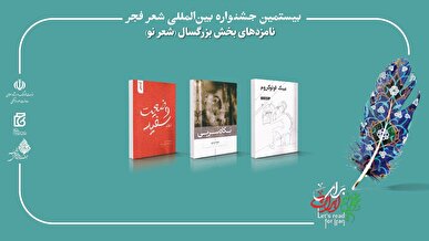 بیستمین جشنواره بین‌المللی شعر فجر نامزد‌های خود را شناخت