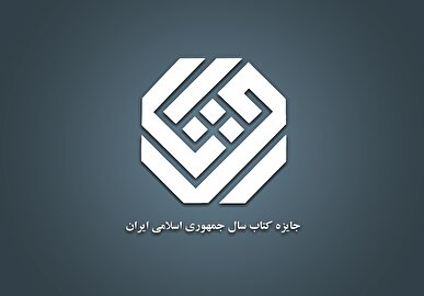 ۱۲ کتاب در موضوع «زبان» نامزد چهل‌وسومین جایزه کتاب سال جمهوری اسلامی شدند