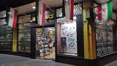 پاسخ یک کتاب فروشی به تهدیدات آمریکا علیه ایران اسلامی