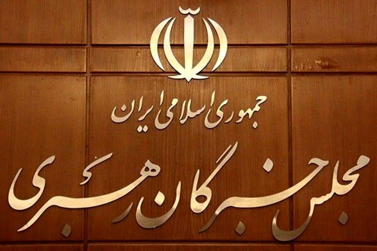 مجلس خبرگان رهبری: اقدام اروپا علیه سپاه، خوش‌رقصی برای رئیس‌جمهور آمریکاست