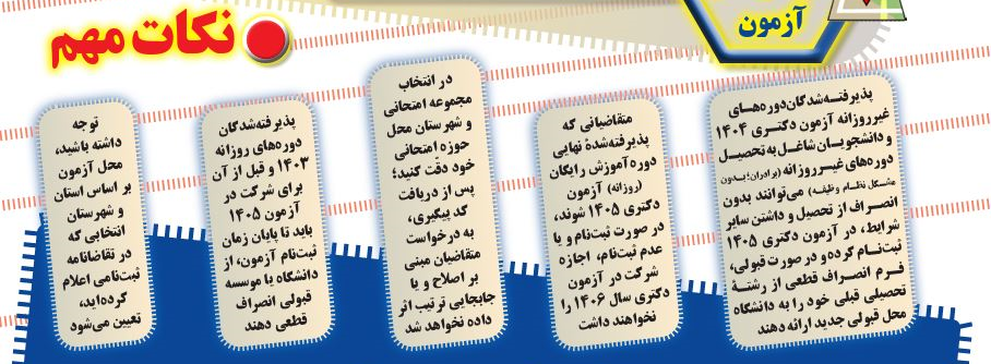 آنچه که داوطلبان آزمون دکتری ۱۴۰۵ باید بدانند/ از دریافت کارت آزمون تا ممنوعیت پذیرش آنچه که داوطلبان آزمون دکتری ۱۴۰۵ باید بدانند/ از دریافت کارت آزمون تا ممنوعیت پذیرش