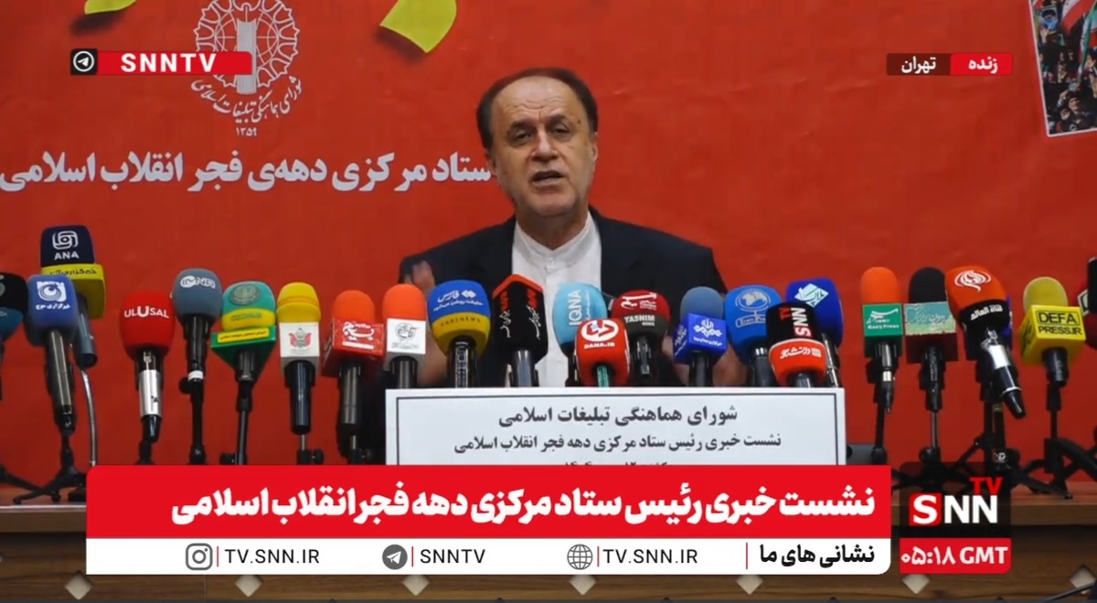 مشروح نشست خبری رییس ستاد دهه فجر انقلاب اسلامی + فیلم