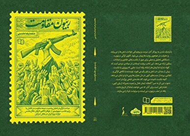 «ربیون مقاومت» منتشر شد