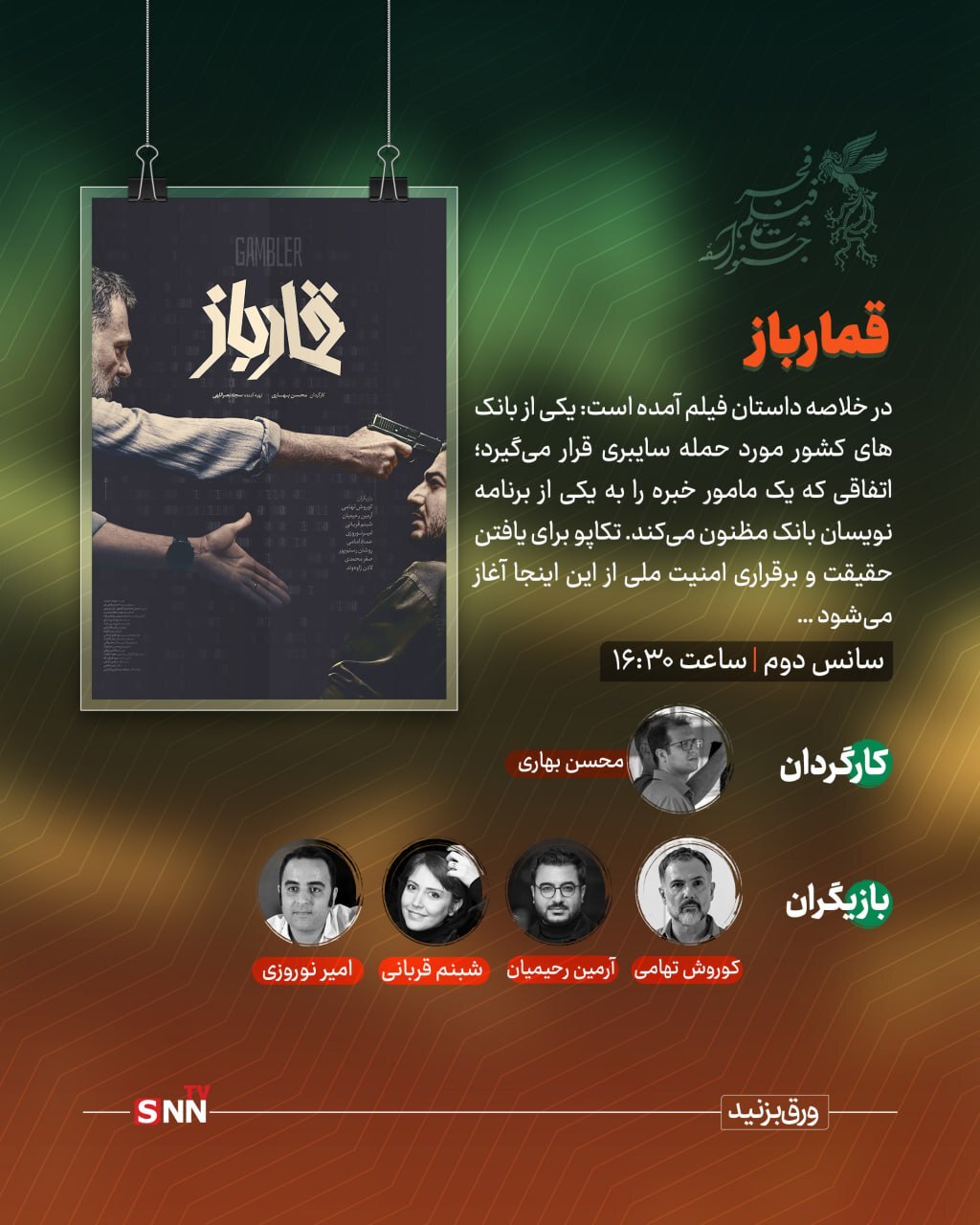 ۱۲ بهمن و دومین روز از جشنواره فیلم فجر ؛ ورود به سینمای خیابانی از &laquo;خیابان جمهوری&raquo; و &laquo;تقاطع نهایی&raquo; تا &laquo;قمار باز&raquo;