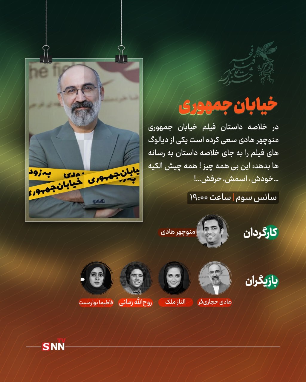 ۱۲ بهمن و دومین روز از جشنواره فیلم فجر ؛ ورود به سینمای خیابانی از &laquo;خیابان جمهوری&raquo; و &laquo;تقاطع نهایی&raquo; تا &laquo;قمار باز&raquo;