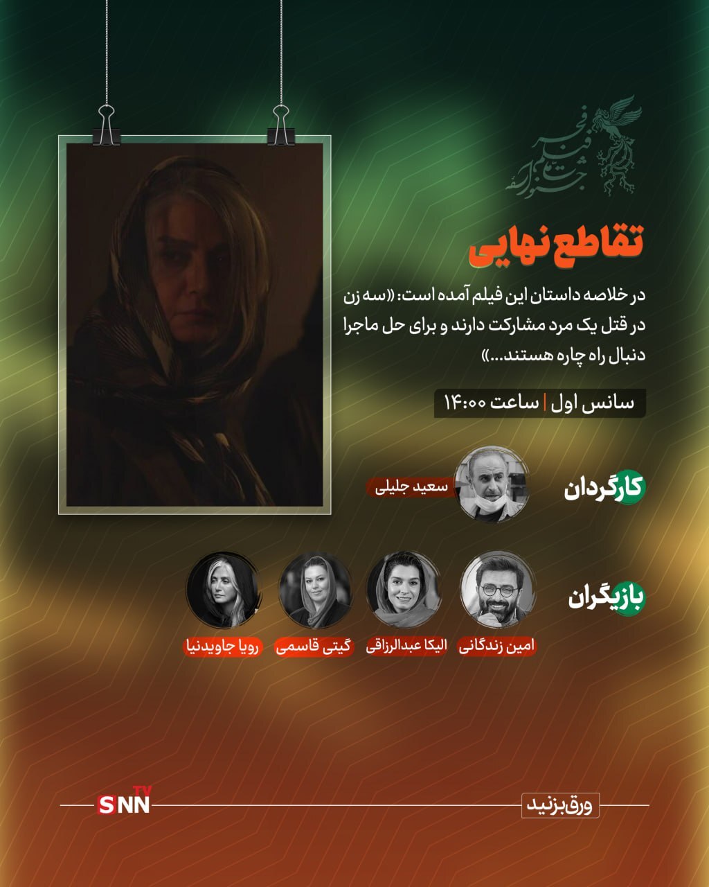 ۱۲ بهمن و دومین روز از جشنواره فیلم فجر ؛ ورود به سینمای خیابانی از &laquo;خیابان جمهوری&raquo; و &laquo;تقاطع نهایی&raquo; تا &laquo;قمار باز&raquo;