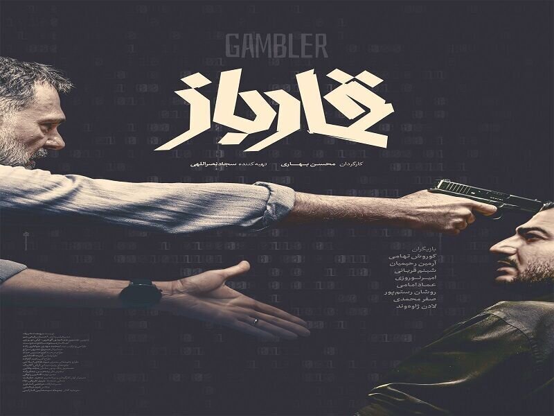 شطرنج در دنیای صفر و یک؛ &laquo;قمارباز&raquo; درام اجتماعی-معمایی با رویکرد روانشناختی + پوستر