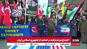 تجمع مردم ترکیه در حمایت از ایران