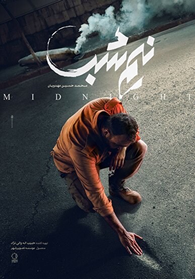 فیلم‌ نیم شب امروز به کاخ جشنواره می‌آید