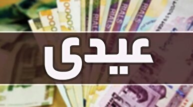 مبلغ عیدی بازنشستگان و کارگران اعلام شد