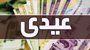 مبلغ عیدی بازنشستگان و کارگران اعلام شد