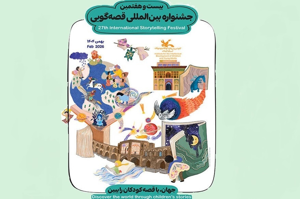 اسامی برگزیدگان بیست‌وهفتمین جشنواره بین‌المللی قصه‌گویی کانون اعلام شد