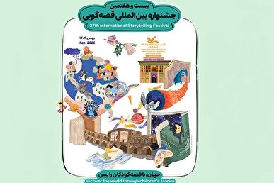 اسامی برگزیدگان بیست‌وهفتمین جشنواره بین‌المللی قصه‌گویی کانون اعلام شد