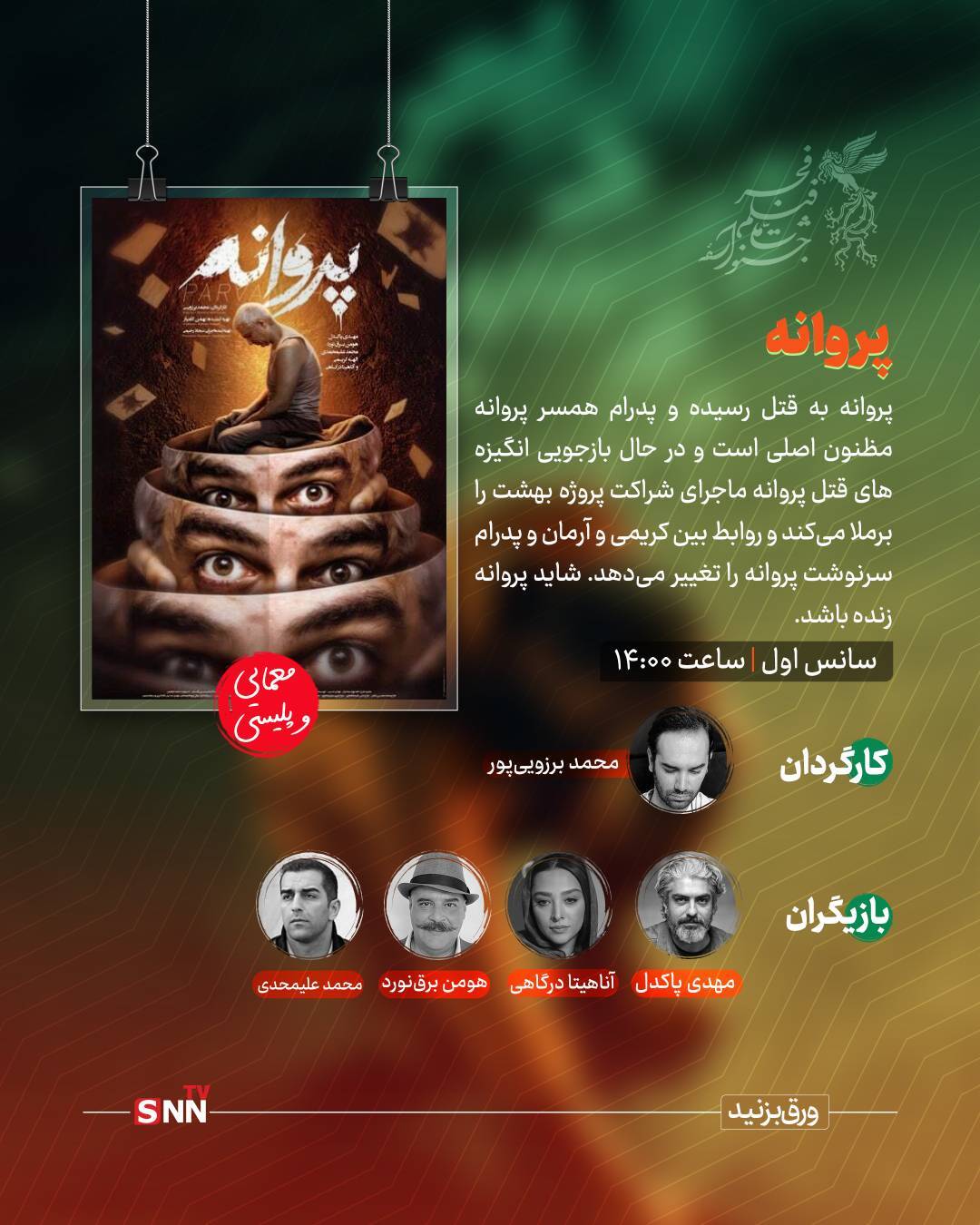 سومین روز جشنواره فیلم فجر؛ پروانه، نیمه شب و اسکورت اکران خواهند شد