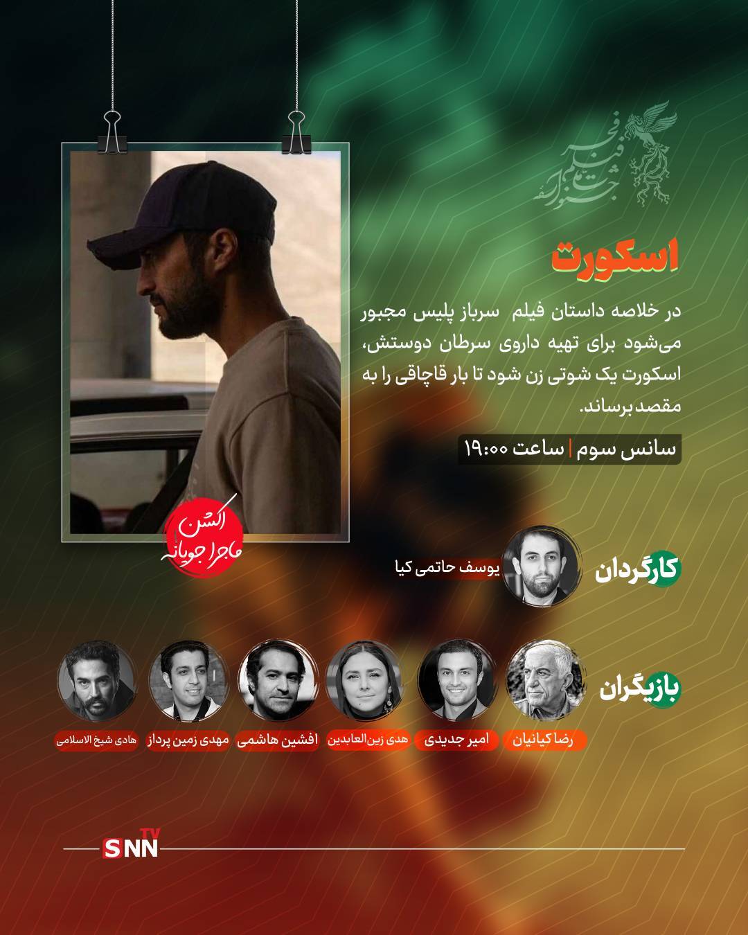 سومین روز جشنواره فیلم فجر؛ پروانه، نیمه شب و اسکورت اکران خواهند شد