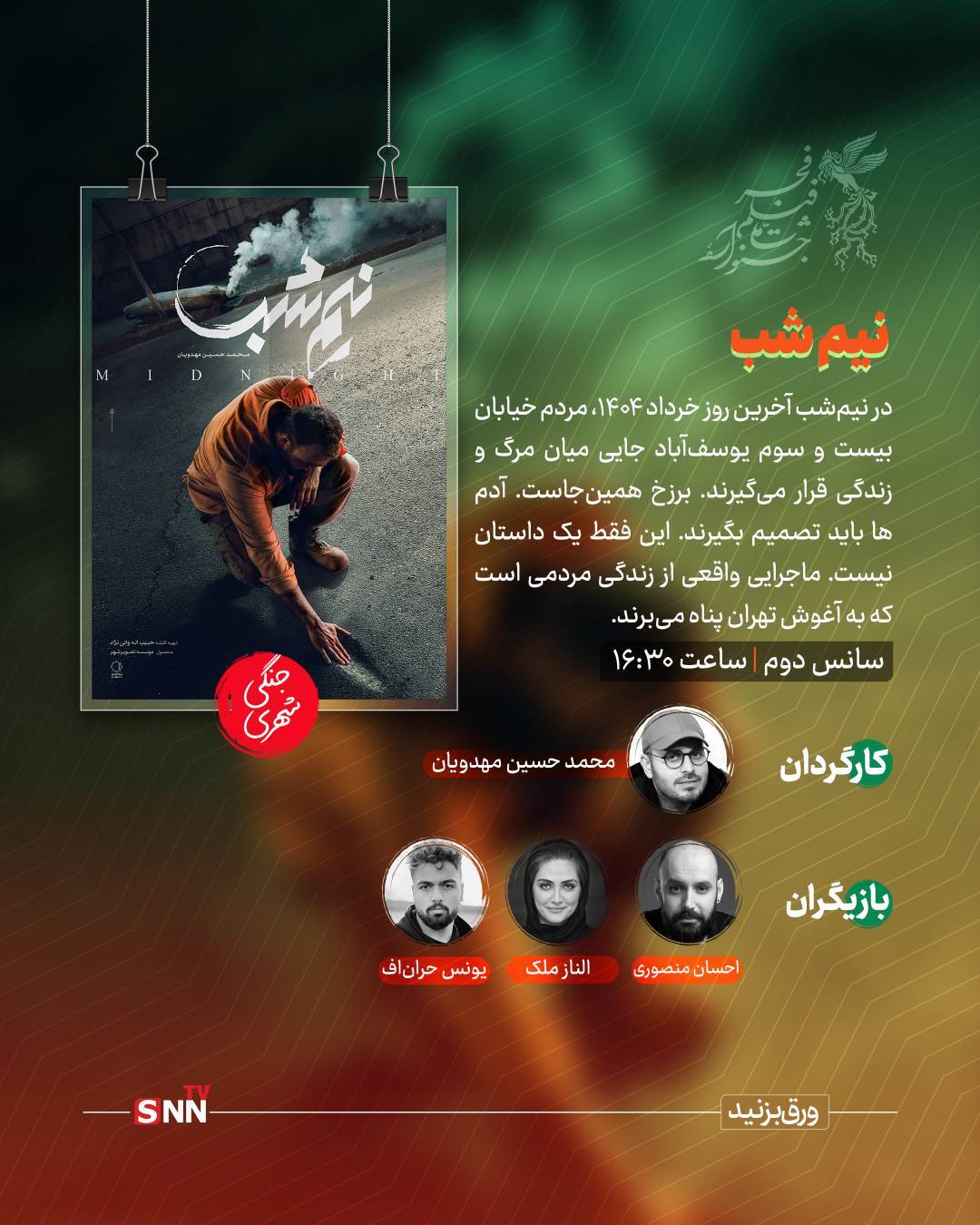 سومین روز جشنواره فیلم فجر؛ پروانه، نیمه شب و اسکورت اکران خواهند شد