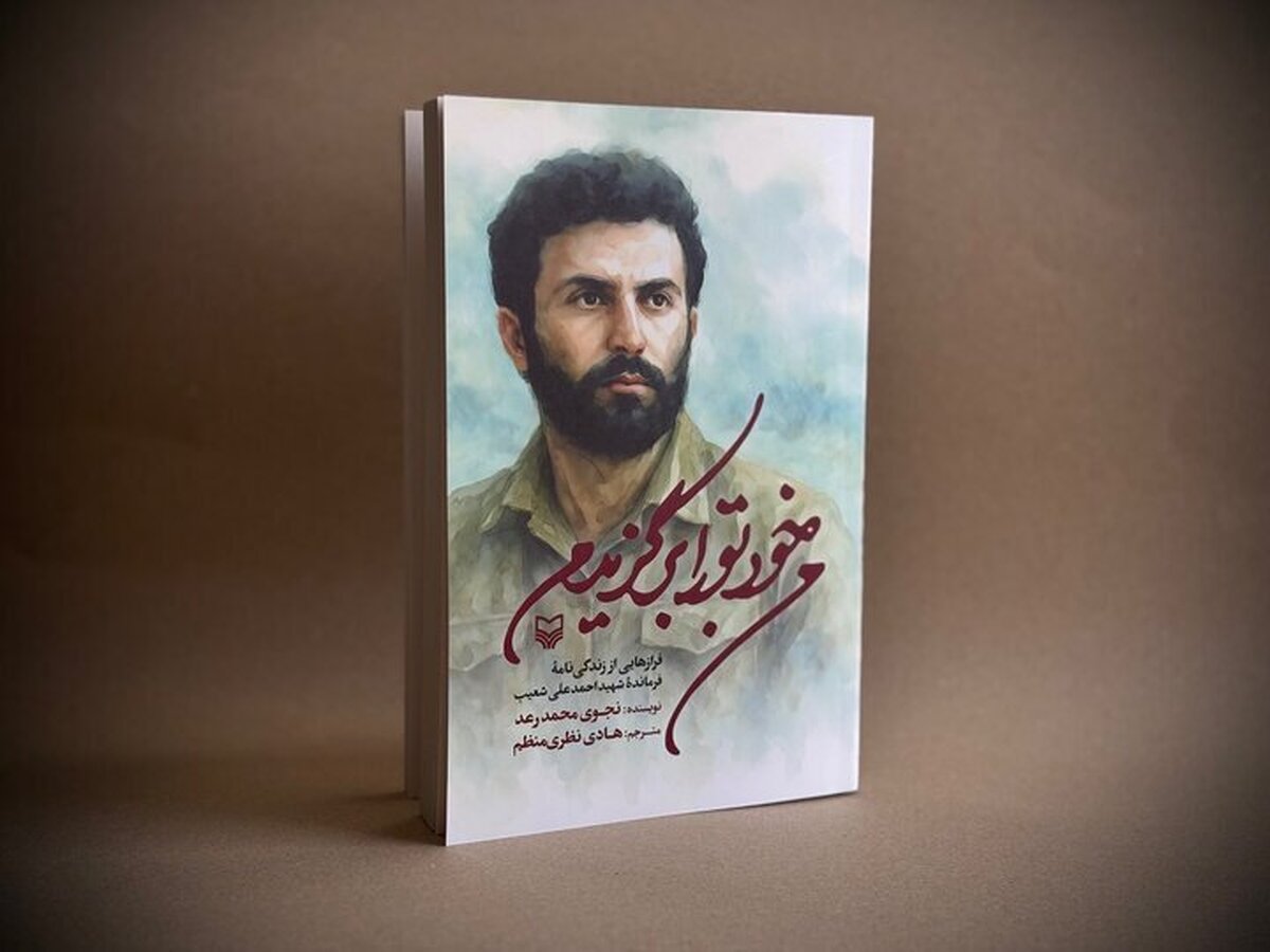 &laquo;من خود تو را برگزیدم&raquo; منتشر شد