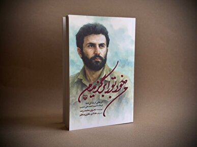 «من خود تو را برگزیدم» منتشر شد