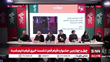 احترام عوامل فیلم «نیم‌شب» و اهالی رسانه در جشنواره فجر به یاد شهدای اغتشاشات اخیر