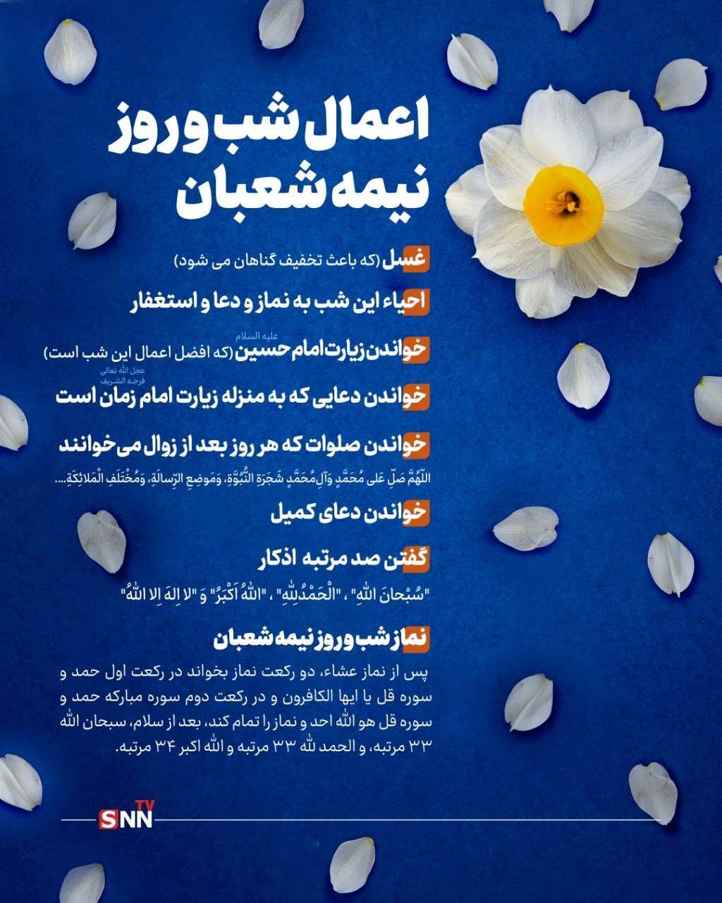 اعمال شب و روز نیمه شعبان