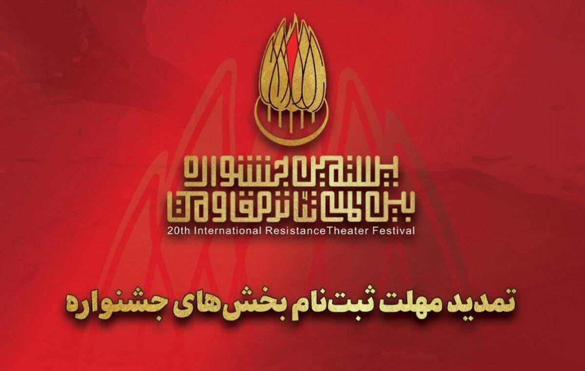 مهلت ارسال اثر به بیستمین جشنواره تئاتر مقاومت تمدید شد
