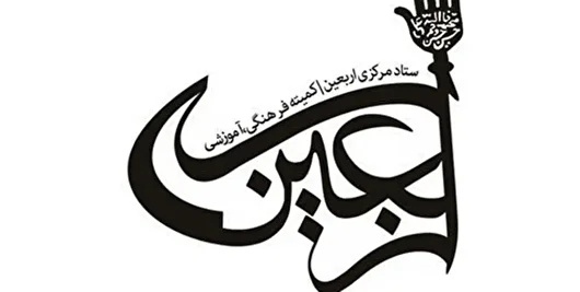 یکصدوچهل‌ودومین جلسه ستاد مرکزی اربعین برگزار شد