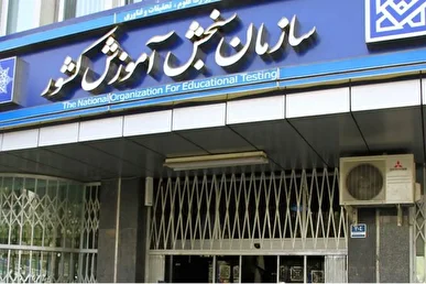 تمدید زمان نام‌نویسی در دوره آزمون بسندگی زبان فارسی ویژه دانشجویان بین‌الملل