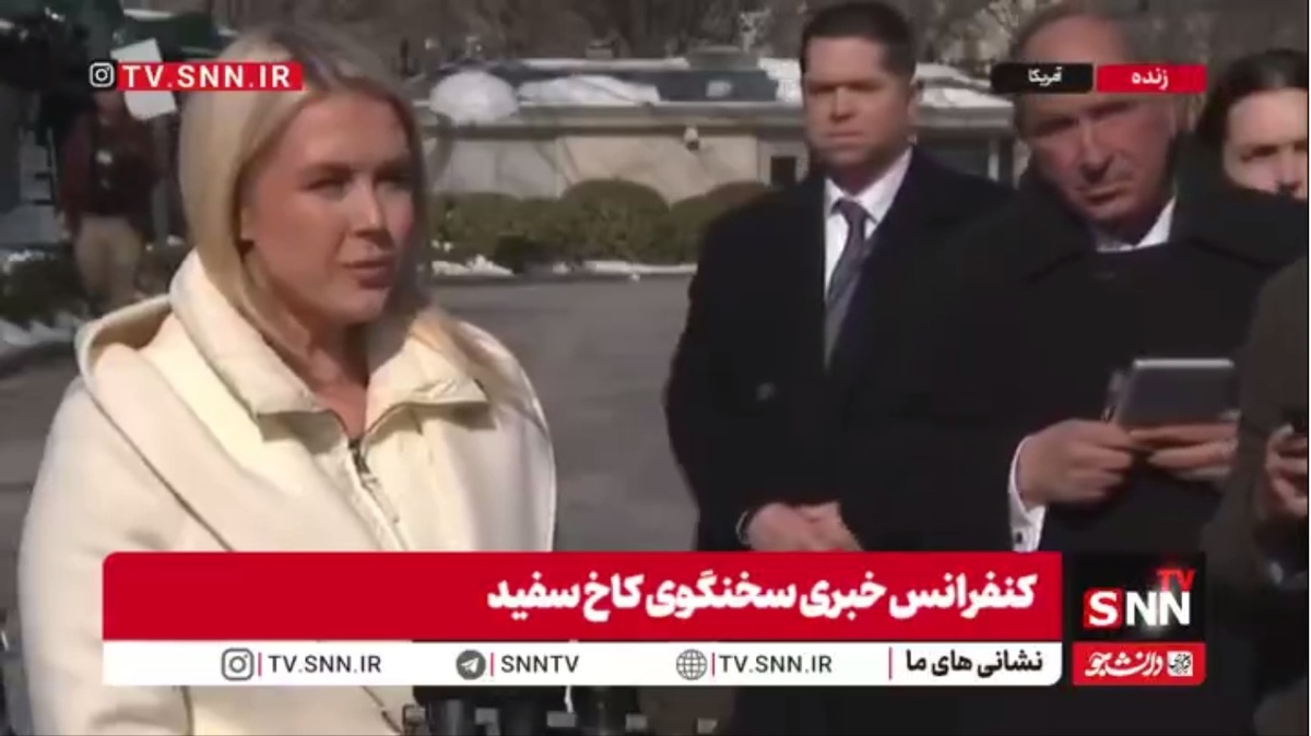 سخنگوی کاخ سفید: من همین حالا با نماینده ویژه، ویتکاف، صحبت کردم و این مذاکرات [با ایران] در حال حاضر همچنان طبق برنامه برگزار خواهد شد