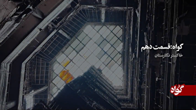 روایتِ یک ویرانی در نگارستان شاهین شهر اصفهان؛ وقتی شایعه، راه را بر آتش‌نشانی بست