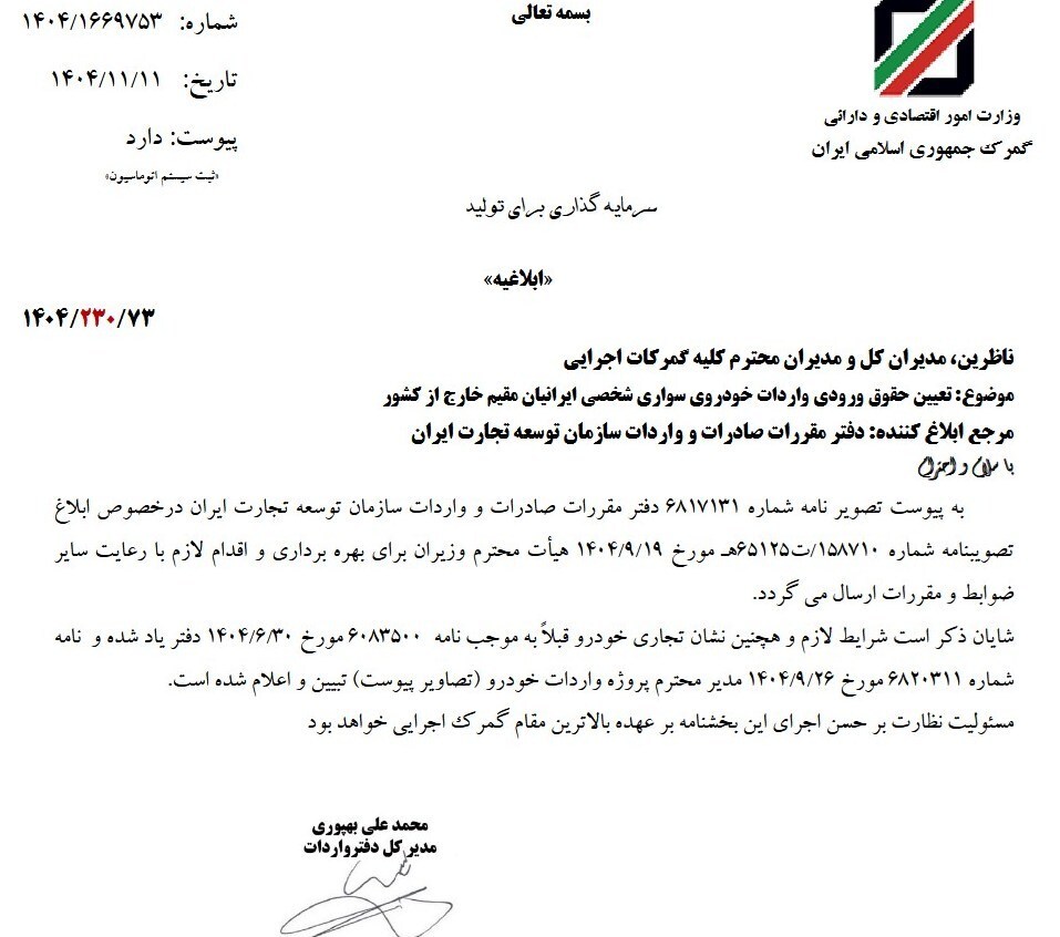 بخشنامه حقوق ورودی خودرو&zwnj;های سواری ایرانیان مقیم خارج ابلاغ شد