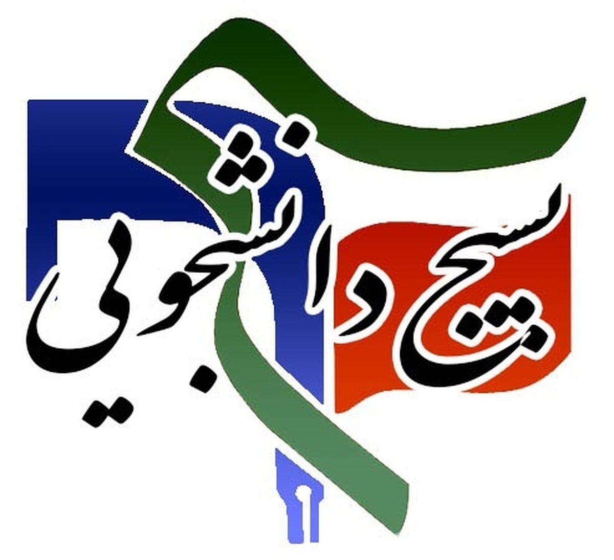 واکنش بسیج دانشجویی۴ دانشگاه تهران به بیانیه های تحریف انجمن های نابینایان دانشجویی