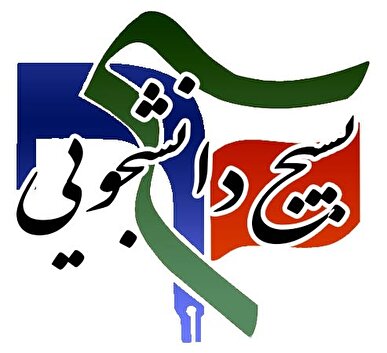 واکنش بسیج دانشجویی۴ دانشگاه تهران به بیانیه های تحریف انجمن های نابینایان دانشجویی