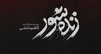 تلخی «زنده شور» کام جشنواره فجر را شیرین کرد/ آیا فیلم کاظم دانشی ضد قصاص است؟