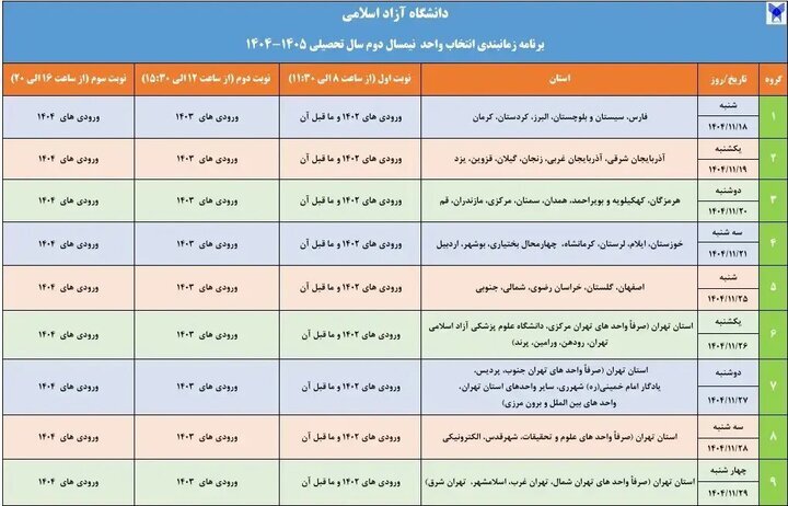 انتخاب واحد نیم&zwnj;سال دوم دانشگاه آزاد از فردا آغاز می&zwnj;شود