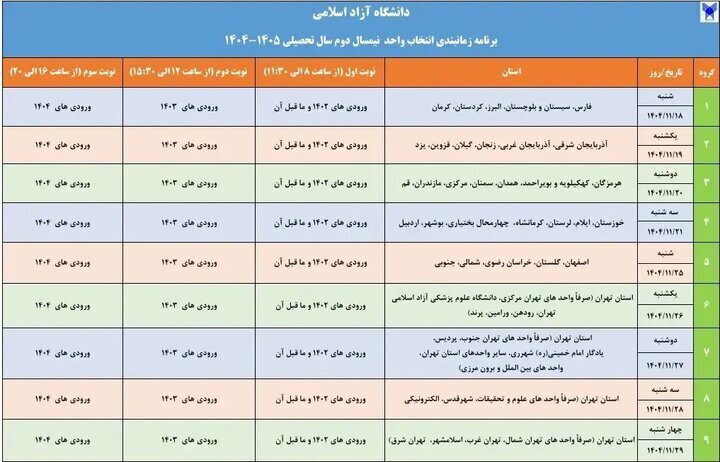 آغاز انتخاب واحد نیم&zwnj;سال دوم ۱۴۰۴&ndash;۱۴۰۵ دانشگاه آزاد اسلامی از ۱۸ تا ۲۹ بهمن&zwnj;ماه