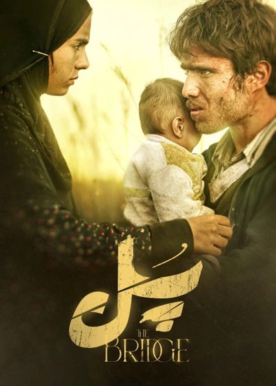 فیلم پل؛ روایتی شیرین از انسان&zwnj;دوستی با حال و هوای تلخ دفاع مقدس