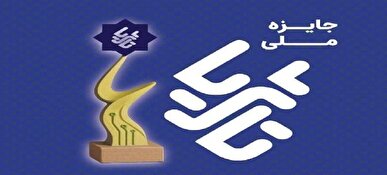 «جایزه ملی تا ثریا» از پیشگامان اقتصاد دانش‌بنیان تقدیر می‌کند