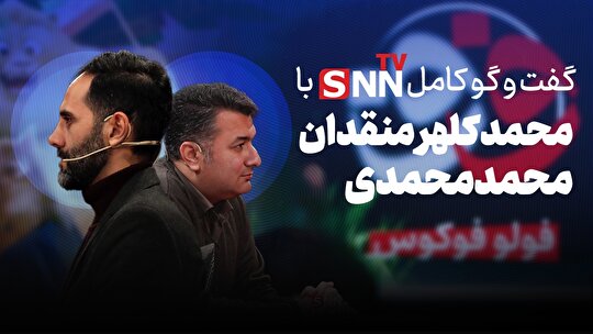 فیلم کامل گفت‌و‌گو با محمد محمدی و محمد کلهر منقدان