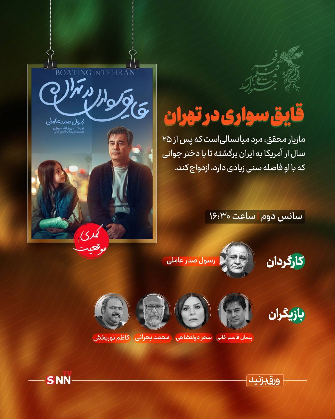 هشتمین روز جشنواره فیلم فجر؛ &laquo;زندگی کوچکِ کوچک&raquo;، &laquo;قایق سواری در تهران&raquo; و &laquo;جانشین&raquo;