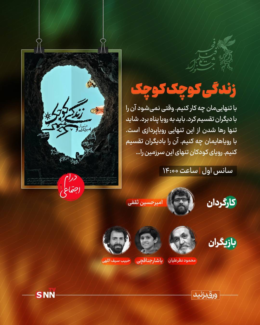 هشتمین روز جشنواره فیلم فجر؛ &laquo;زندگی کوچکِ کوچک&raquo;، &laquo;قایق سواری در تهران&raquo; و &laquo;جانشین&raquo;