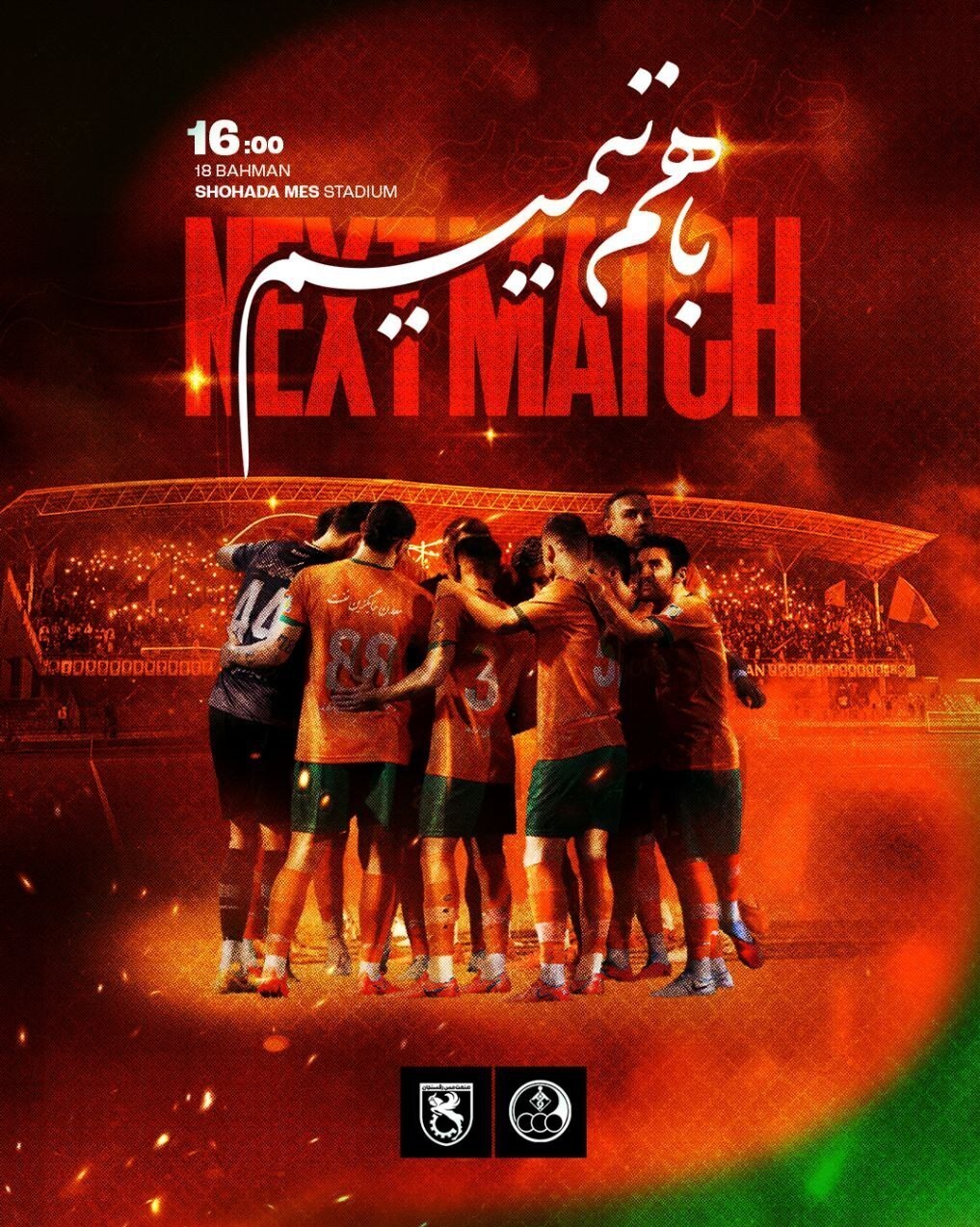 دعوت باشگاه مس رفسنجان به هواداران برای حمایت از تیم در دیدار مقابل استقلال خوزستان