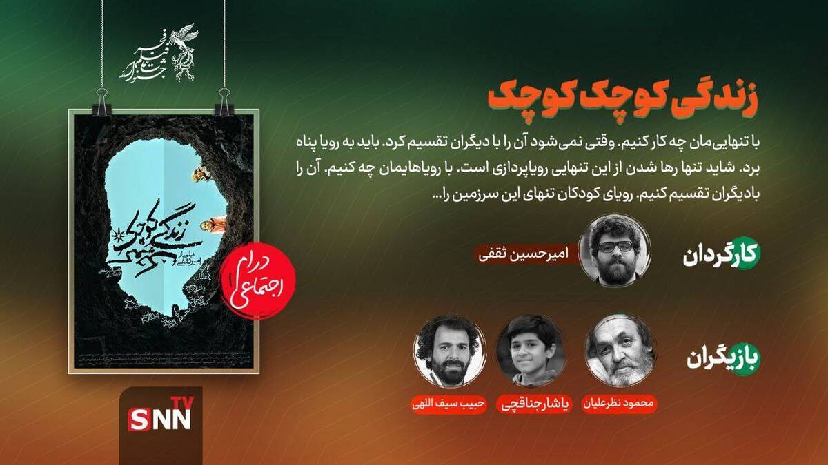 پاسخ سینما به تنهایی انسان/ نوبت اکران «زندگی کوچک کوچک»