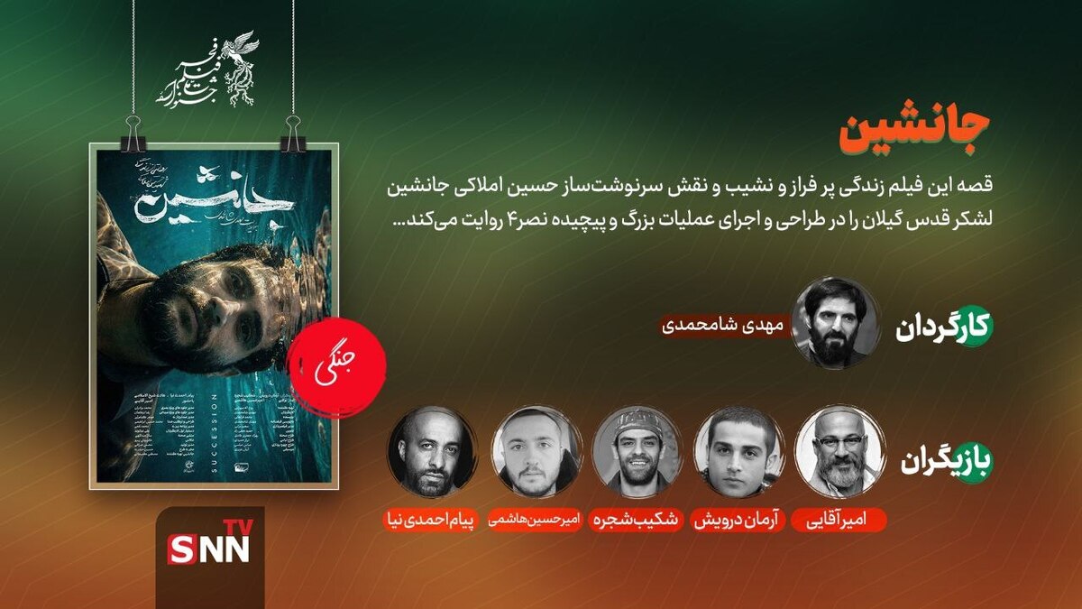 زندگی پر فراز و نشیب یک فرمانده در «جانشین» / شامحمدی با روایت دفاع مقدسی متفاوت در جشنواره فیلم فجر +عکس و پوستر